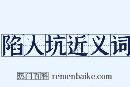 陷人坑近义词是什么意思的图片